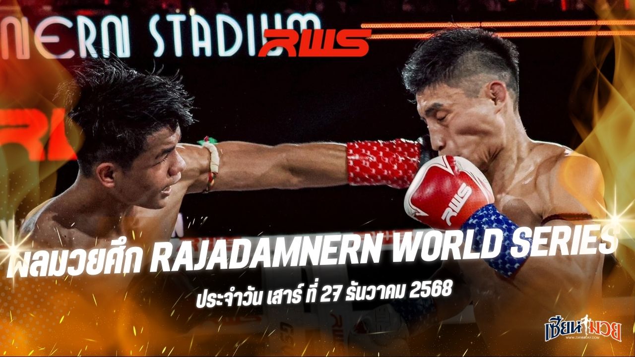 ผลมวยศึก RWS ประจำวันเสาร์ที่ 27 ธันวาคม 2568
