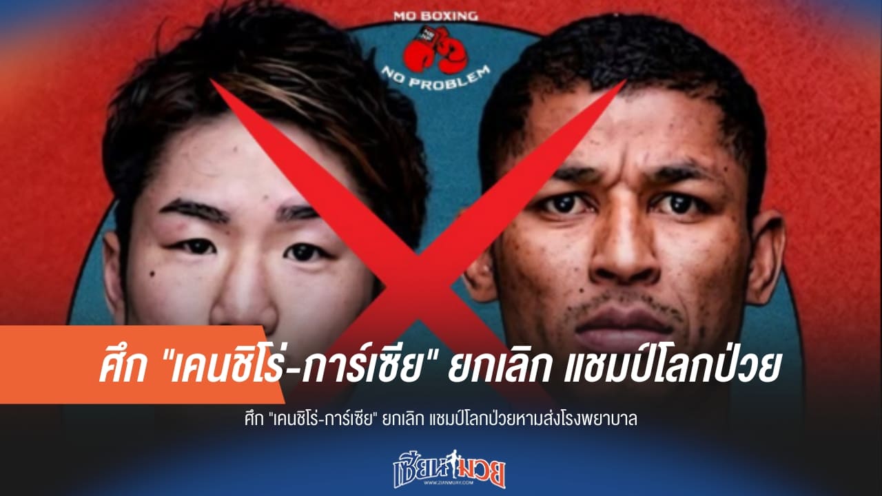 ด่วน! ยกเลิกศึก “เคนชิโร่-การ์เซีย” หลังแชมป์โลกป่วยกะทันหันหามส่ง รพ.