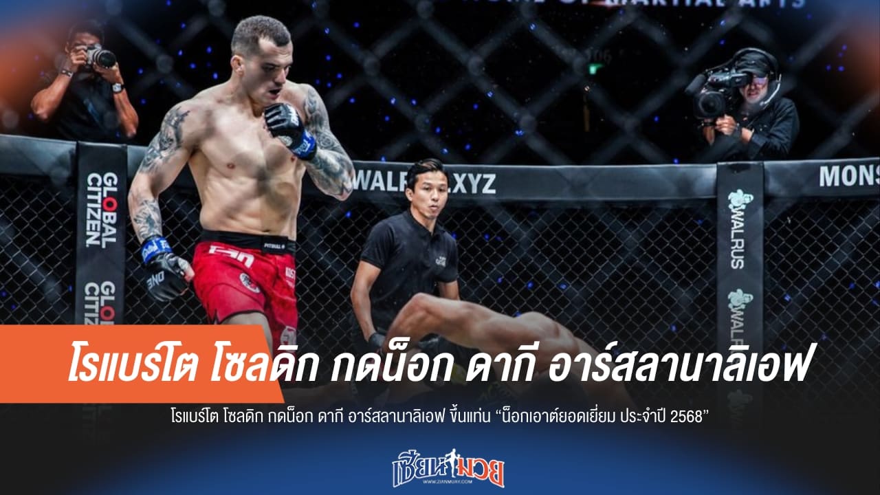 “โซลดิก” ผงาดคว้ารางวัลน็อกเอาต์ยอดเยี่ยมแห่งปี 2568