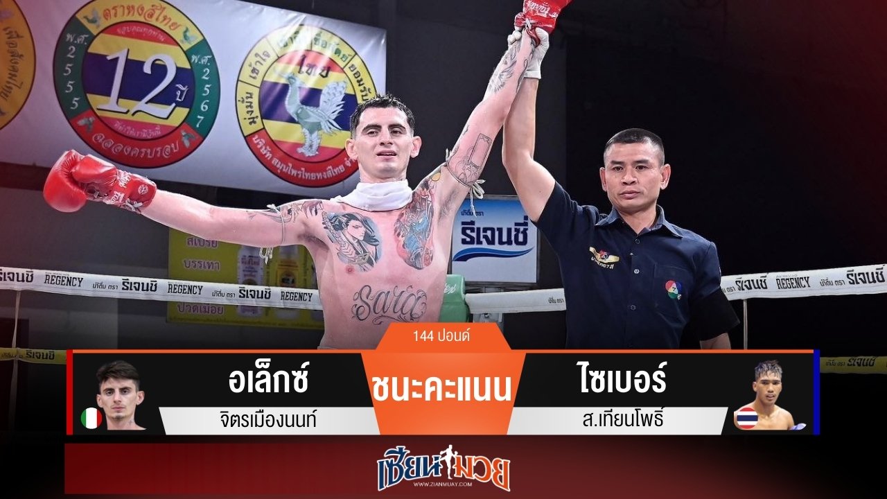 ผลมวยวันนี้ “อเล็กซ์” ใหญ่ได้เปรียบ! ชนะแต้ม “ไซเบอร์” เอกฉันท์