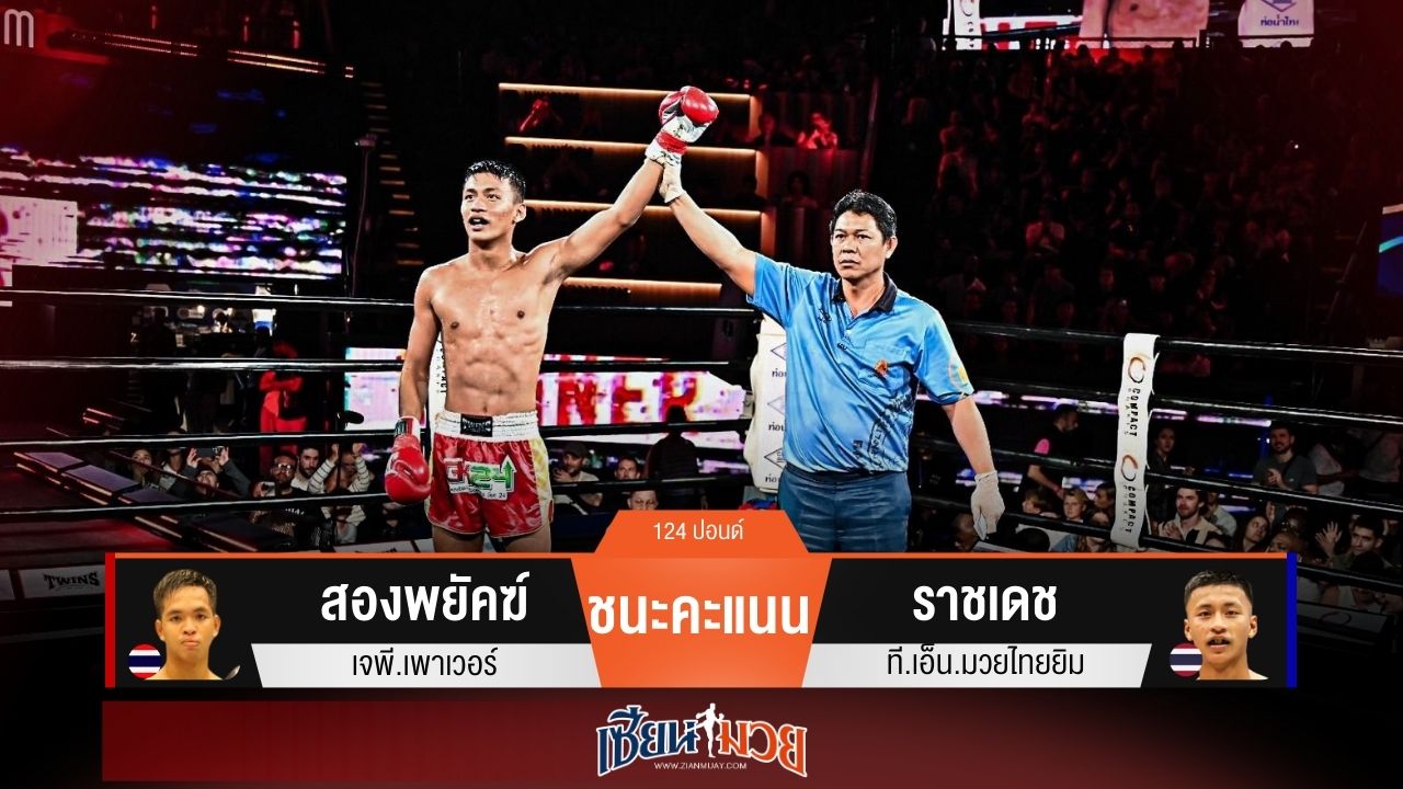 ผลมวยวันนี้ “สองพยัคฆ์” คุมเกม! ชนะแต้ม “ราชเดช” สุดมันส์!