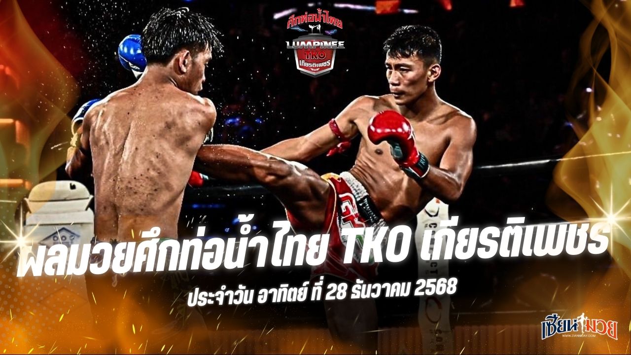 ผลมวยศึกท่อน้ำไทย TKO เกียรติเพชร ประจำวันอาทิตย์ที่ 28 ธันวาคม 2568
