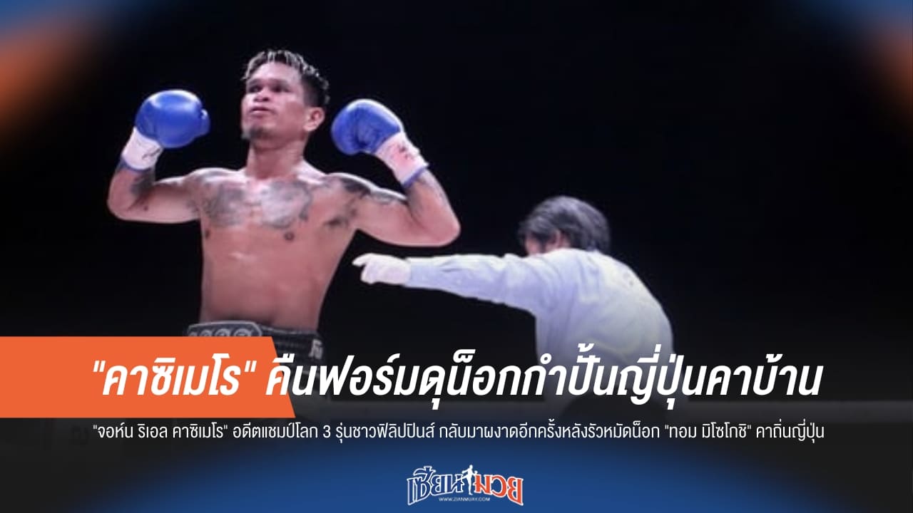 หมัดเหล็ก! "คาซิเมโร" บุกน็อกกำปั้นญี่ปุ่นคาถิ่น