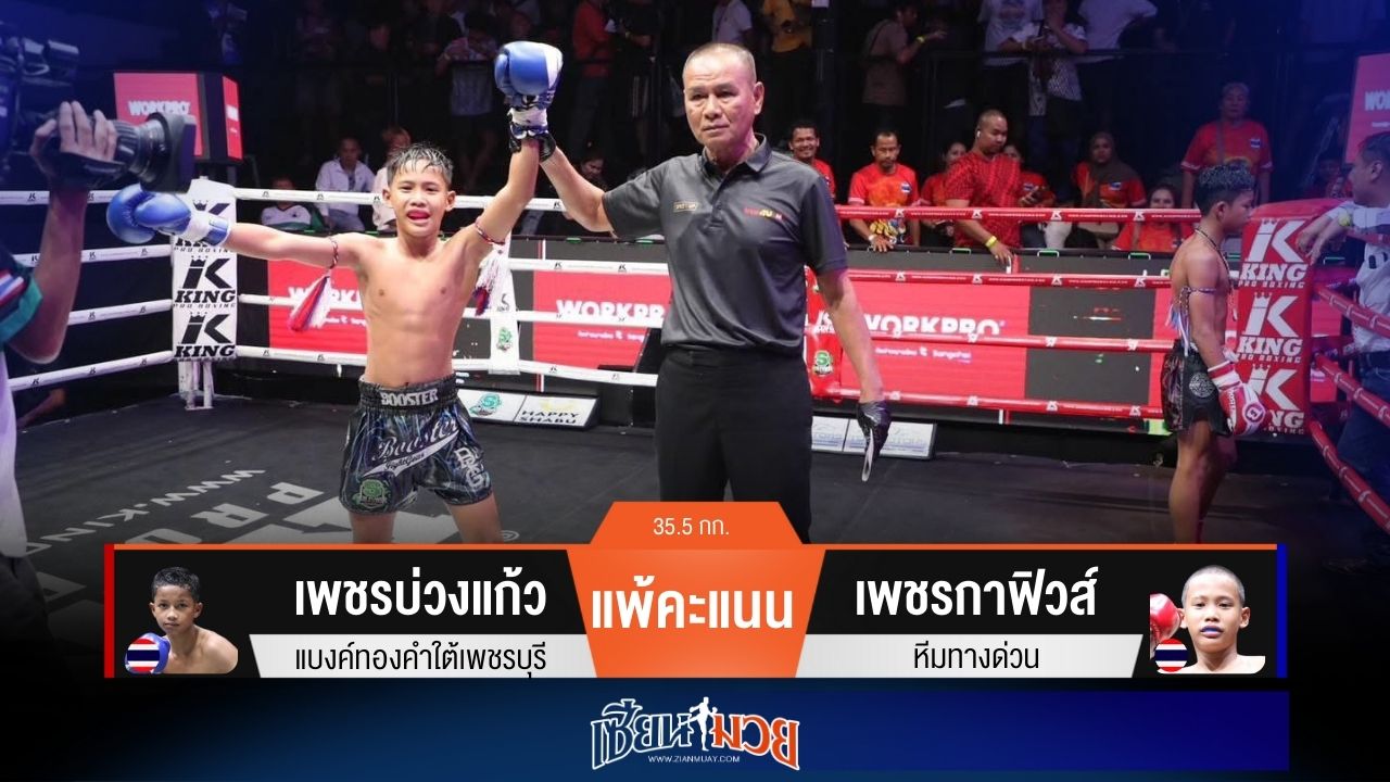 ผลมวยวันนี้ “เพชรกาฟิวส์” เน้นฝีมือ! ชนะคะแนน “เพชรบ่วงแก้ว” เอกฉันท์