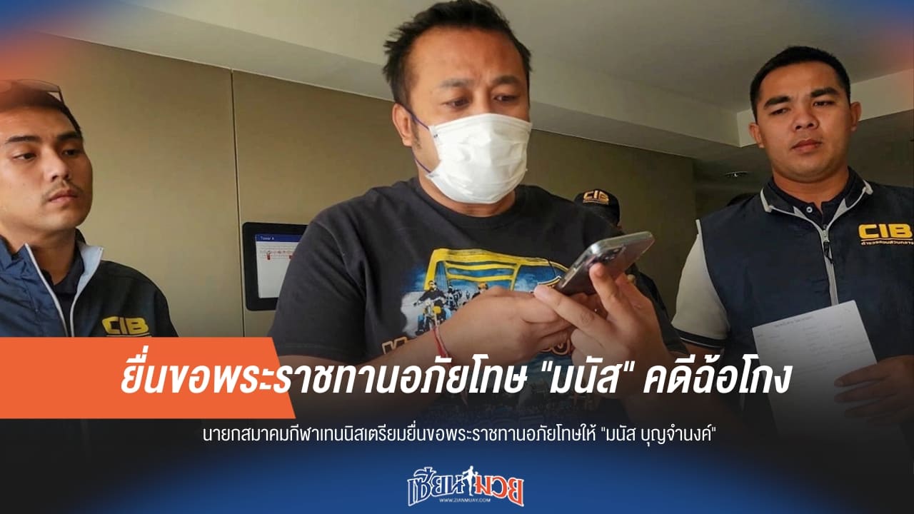 จี้ขออภัยโทษให้ "มนัส" หลังติดคุกคดีฉ้อโกง