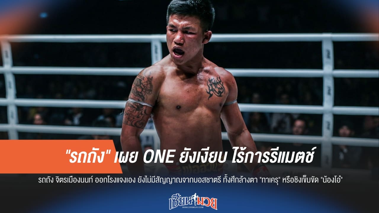 "รถถัง" รับไฟต์รีแมตช์ยังไม่คืบ รอ ONE เคลื่อนไหว