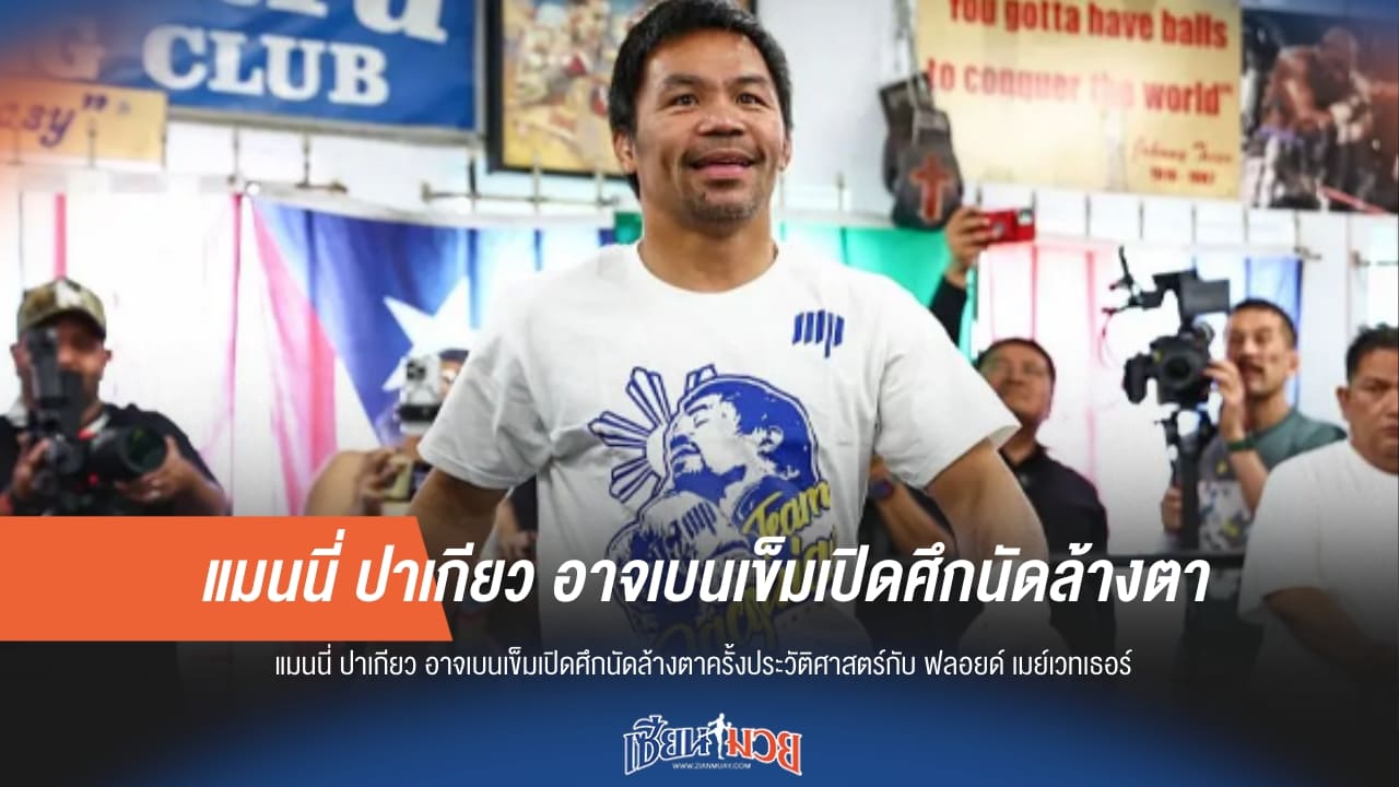 ปาเกียวแห้วโรเมโร! เบนเข็มเปิดศึกรีแมตช์ "ฟลอยด์"