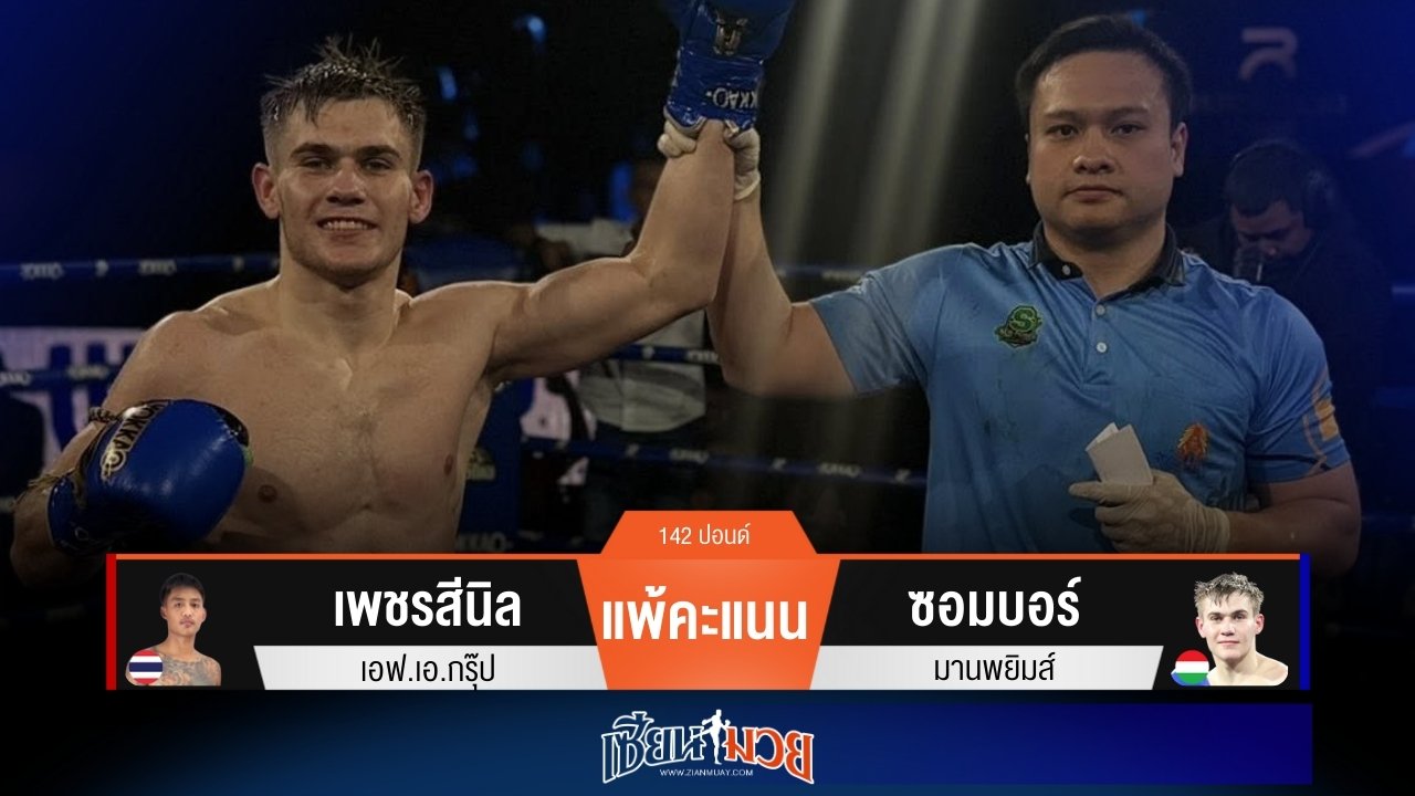 ผลมวยวันนี้ “ซอมบอร์” ชิงจังหวะดีกว่า! ชนะแต้ม “เพชรสีนิล” ขาดลอย