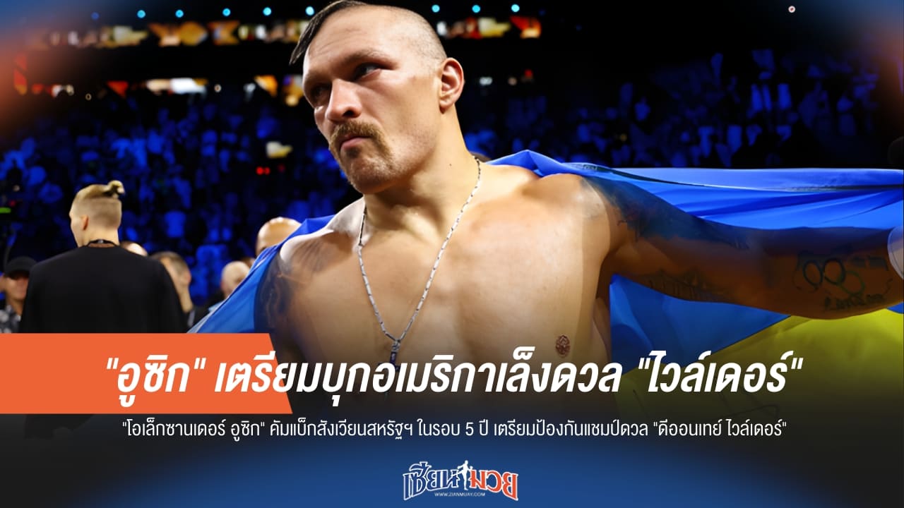 "อูซิก" เตรียมบุกอเมริกาในรอบ 5 ปี เล็งดวล "ไวล์เดอร์"