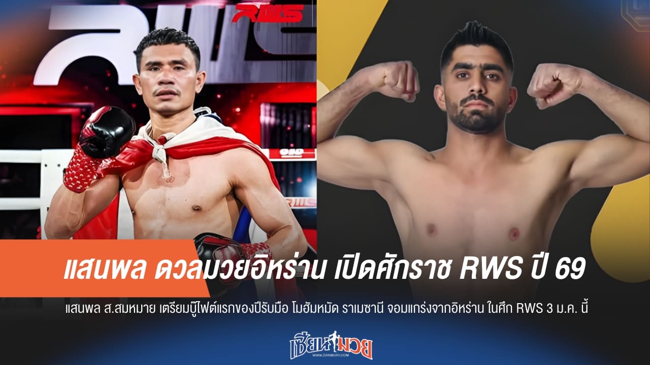 "แสนพล" รักษาสถิติไร้พ่าย 5 ไฟต์รวด ดวลจอมอึดอิหร่านศึก RWS 3 ม.ค. นี้