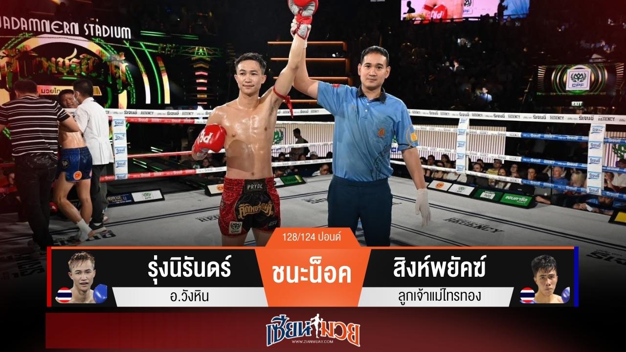 ผลมวยวันนี้ “รุ่งนิรันดร์” เจาะยางโหด! น็อค “สิงห์พยัคฆ์” ยก 1