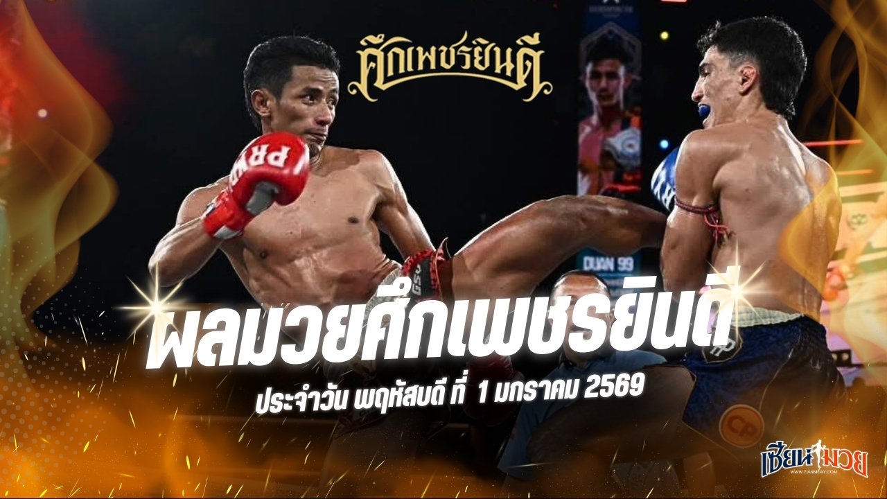 ผลมวยศึกเพชรยินดี ประจำวันพฤหัสบดีที่ 1 มกราคม 2569