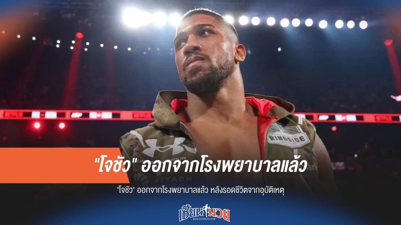 "โจชัว" ออกจาก รพ. หลังรอดตายปาฏิหาริย์จากเหตุรถชนที่ไนจีเรีย เตรียมส่งร่าง 2 เพื่อนรักกลับอังกฤษ