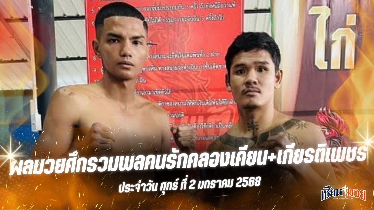 ผลมวยศึกรวมพลคนรักคลองเคียน+เกียรติเพชร ประจำวันศุกร์ที่ 2 มกราคม 2569