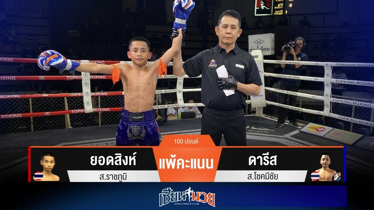 ผลมวยวันนี้ “ดารีส” ได้พลิ้ว! ชนะแต้ม “ยอดสิงห์” แบบเอกฉันท์