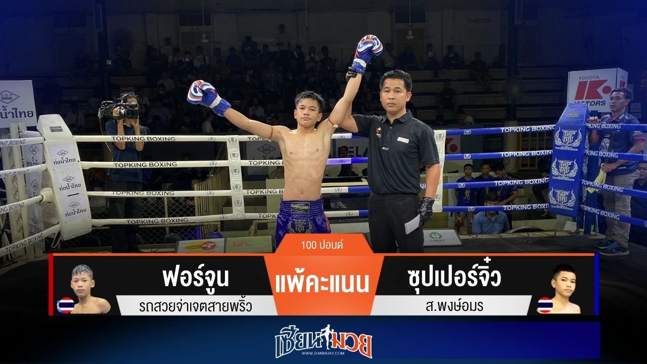 ผลมวยวันนี้ “ซุปเปอร์จิ๋ว” ดักเตะ! ชนะแต้ม “ฟอร์จูน” แบบเอกฉันท์