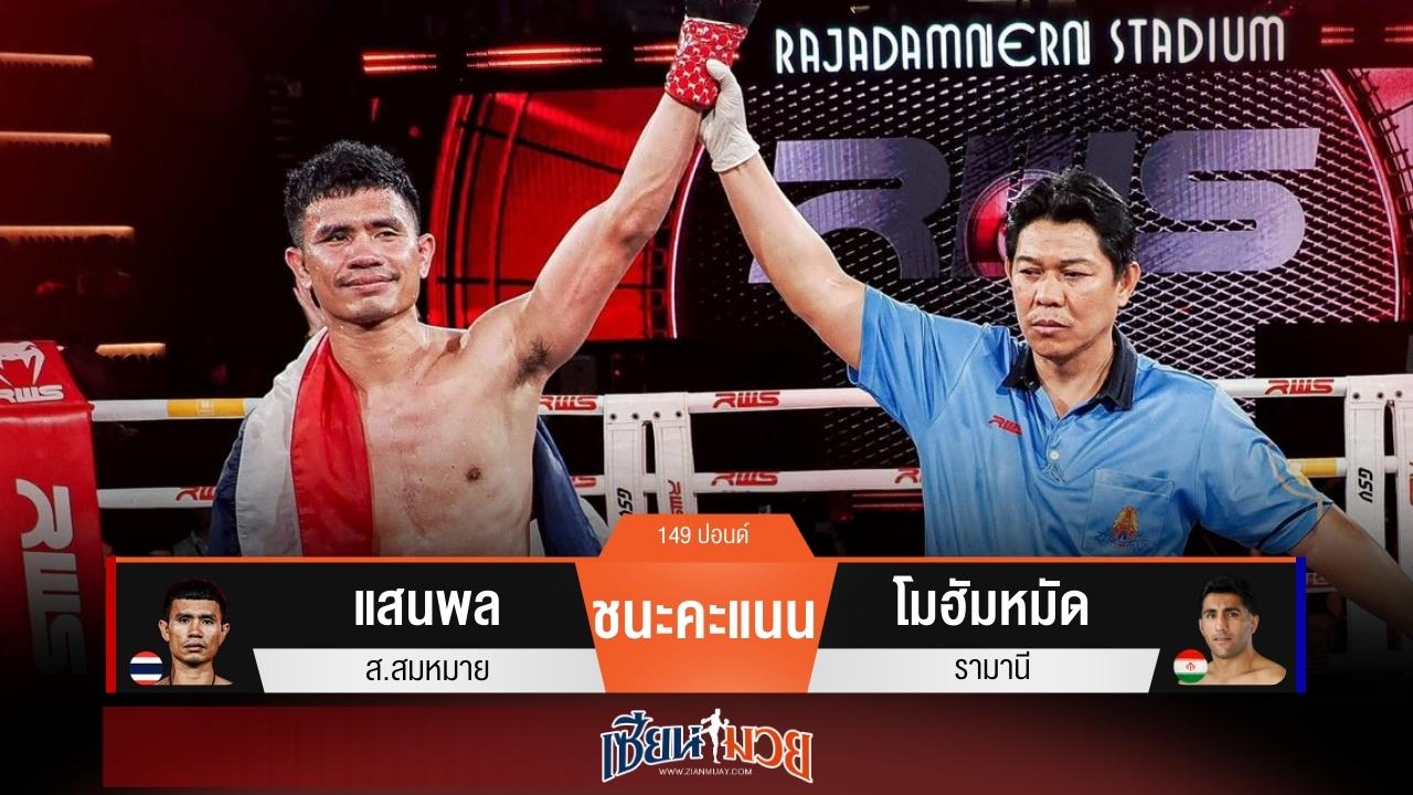 ผลมวยวันนี้ “แสนพล” ชิงเตะแม่นกว่า! ชนะแต้ม “โมฮัมหมัด” แบบเอกฉันท์