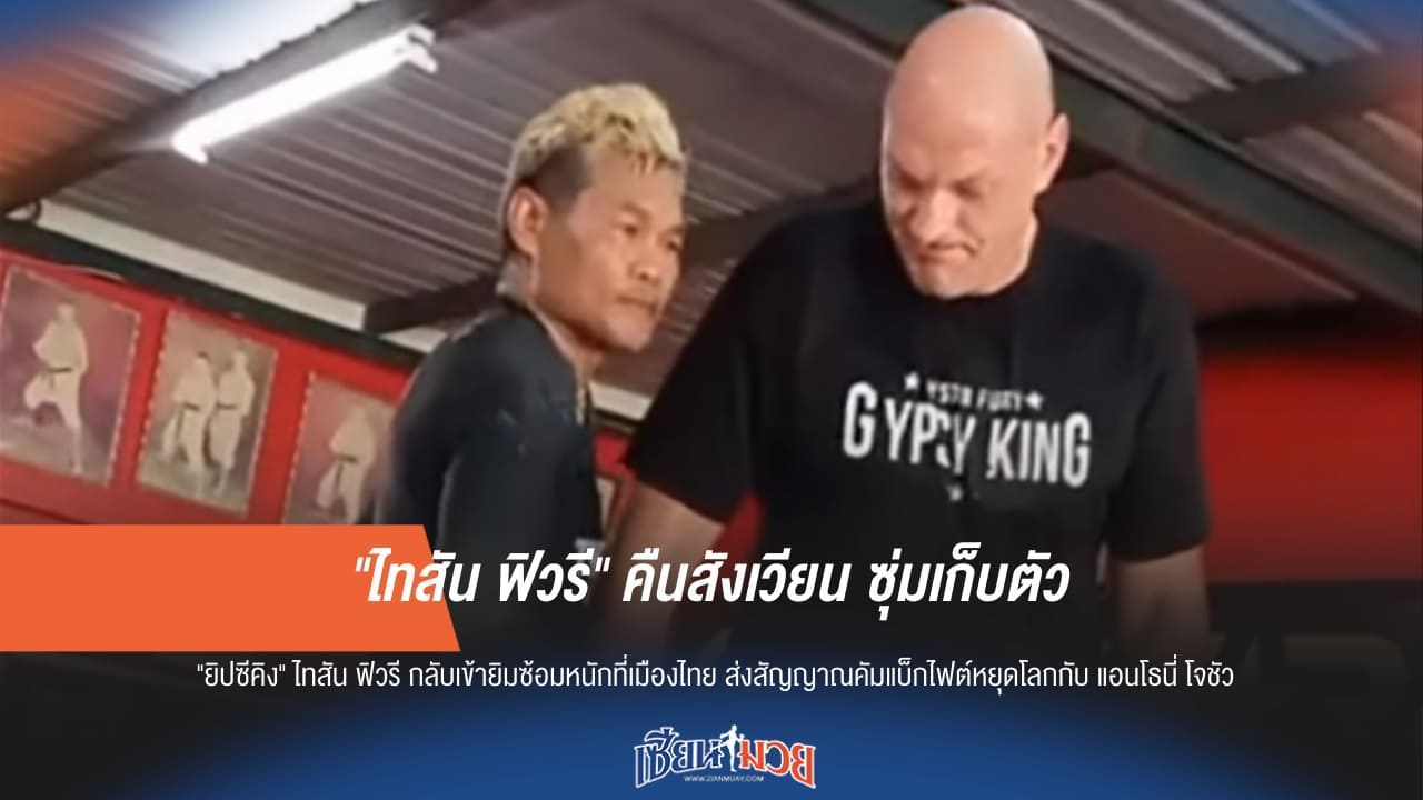 "ไทสัน ฟิวรี" ซุ่มเก็บตัวพัทยา! ลงนวมกับ "ยอดสนั่น" สยบข่าวแขวนนวม