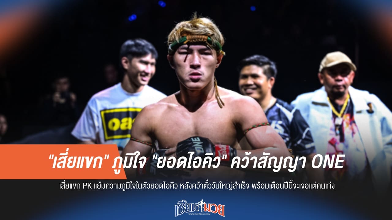 "เสี่ยแขก" ปลื้ม! "ยอดไอคิว" ผงาดคว้าสัญญา ONE รายใหญ่สำเร็จ