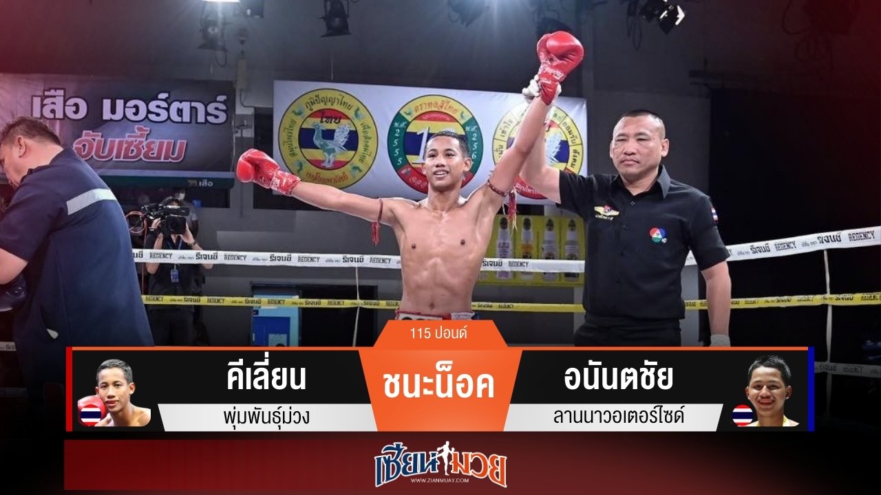 ผลมวยวันนี้ “คีเลี่ยน” หวดขาเจาะยาง! น็อค “อนันตชัย” ยก 2