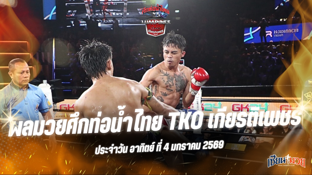ผลมวยศึกท่อน้ำไทย TKO เกียรติเพชร ประจำวันอาทิตย์ที่ 4 มกราคม 2569
