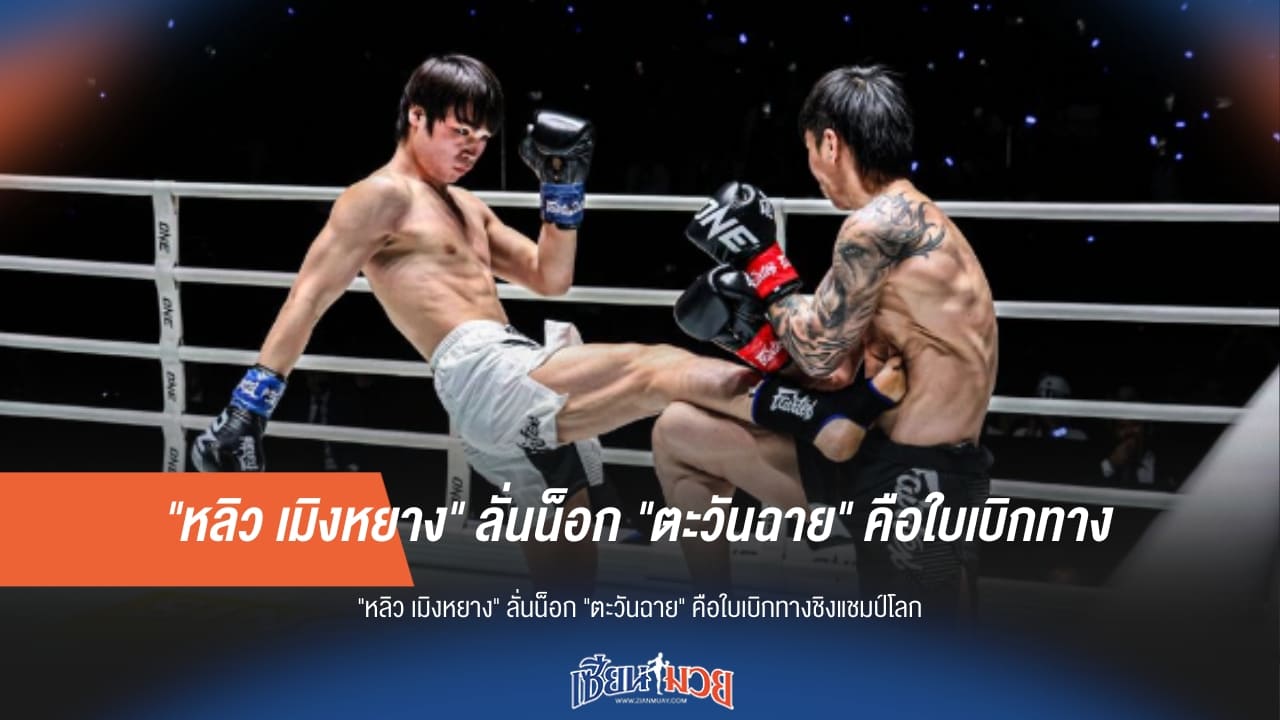 "เมิงหยาง" มั่นหน้า! ลั่นน็อก "ตะวันฉาย" คือบันไดก้าวสู่บัลลังก์โลก