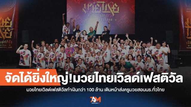 มวยไทยเวิลด์เฟสติวัลทำเงินกว่า 100 ล้าน เดินหน้าส่งครูมวยสอนนร.ทั่วไทย
