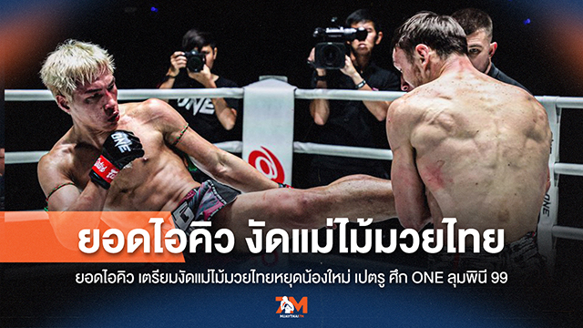 ยอดไอคิวลั่น! ใช้แม่ไม้มวยไทย ปราบเปตรูน้องใหม่ ในศึก ONE ลุมพินี 99