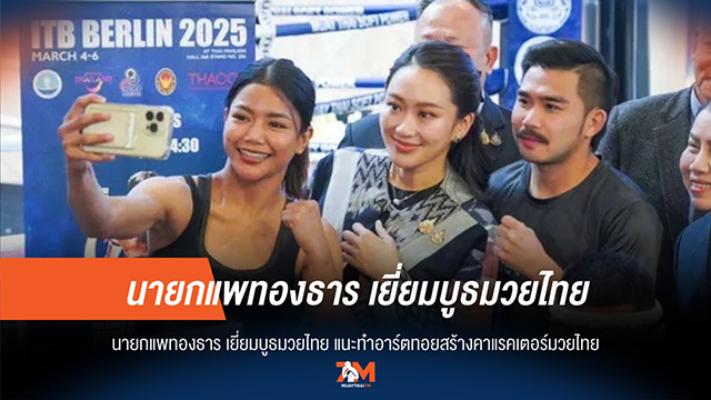 นายกฯ แพทองธาร เยี่ยมบูธมวยไทย แนะสร้างอาร์ตทอยดันซอฟต์พาวเวอร์