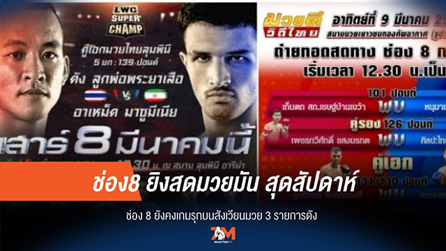 สุดสัปดาห์เดือด! ช่อง 8 จัดเต็ม 3 ศึกมวยมันสะท้านสังเวียน