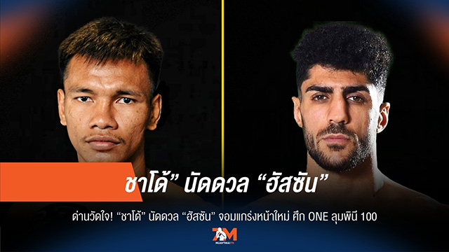 "ชาโด้" ปะทะ "ฮัสซัน" ไฟต์สุดมันส์ ในศึก ONE ลุมพินี 100