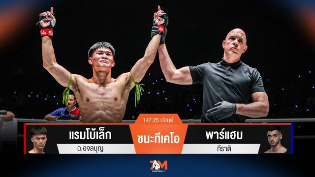 ผลมวยวันนี้ แรมโบ้เล็ก ฉ.อจลบุญ ชนะทีเคโอ พาร์แฮม กีราติ