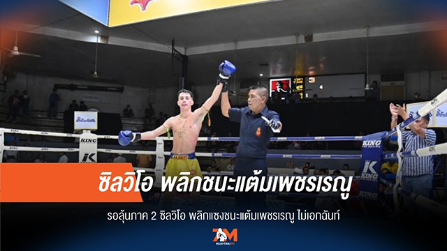 "ซิลวิโอ" พลิกเกมเฉือนแต้ม "เพชรเรณู" สุดดราม่า! แฟนๆ ลุ้นภาค 2