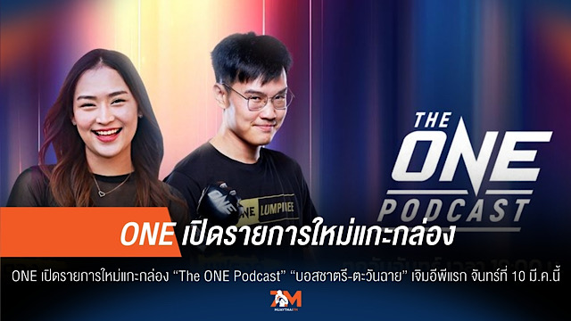 ONE เปิดตัว "The ONE Podcast" สุดพิเศษ "บอสชาตรี-ตะวันฉาย" ประเดิม EP แรก!