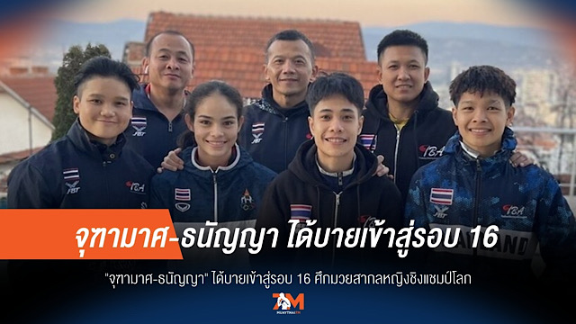 "จุฑามาศ-ธนัญญา" เฮ! ได้บายลิ่วรอบ 16 คน มวยหญิงชิงแชมป์โลก