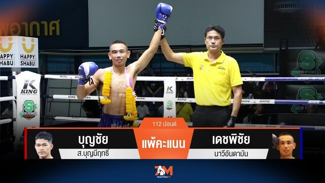 ผลมวยวันนี้ บุญชัย ส.บุญมีฤทธิ์ แพ้คะแนน เดชพิชัย นาวีอันดามัน
