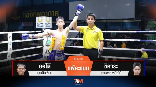 ผลมวยวันนี้ ออโต้ บูมเด็กเซียน แพ้คะแนน ชิคาระ สวนอาหารปีกไม้