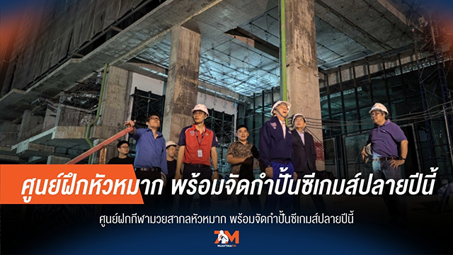 กำปั้นไทยเฮ! "ศูนย์ฝึกหัวหมาก" พร้อมจัดซีเกมส์ปลายปี