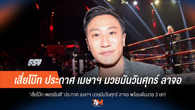 'มวยมันวันศุกร์' ถึงคราวลาจอ 'เสี่ยโบ๊ท' เดินหน้าพลิกโฉมมวยไทย สู่ยุค 3 ยก