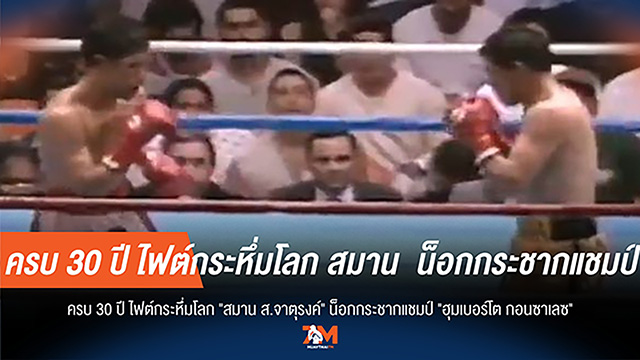 30 ปี ไฟต์หยุดโลก! "สมาน" น็อก "กอนซาเลซ" สร้างตำนานแชมป์โลก 2 สถาบัน
