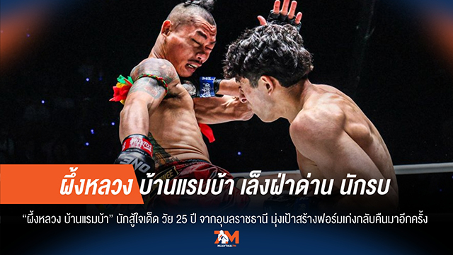 ผึ้งหลวง บ้านแรมบ้า ท้าชน 'นักรบ แฟร์เท็กซ์' หวังสร้างฟอร์มใหม่