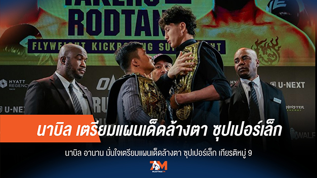 นาบิล อานาน ลั่นระฆังศึก เตรียมแผนน็อก ซุปเปอร์เล็ก เกียรติหมู่ 9