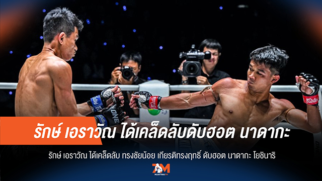 ลับคมอาวุธ รักษ์ เอราวัณ ได้ทีเด็ด ทรงชัยน้อย ดับซ่า นาดากะ โยชินาริ