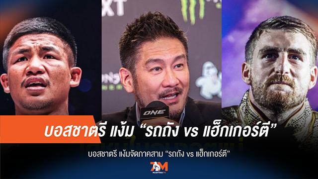ล้างแค้นหรือย้ำชัย? บอสชาตรีจุดกระแส "รถถัง vs แฮ็กเกอร์ตี 3" ที่ทุกคนรอคอย