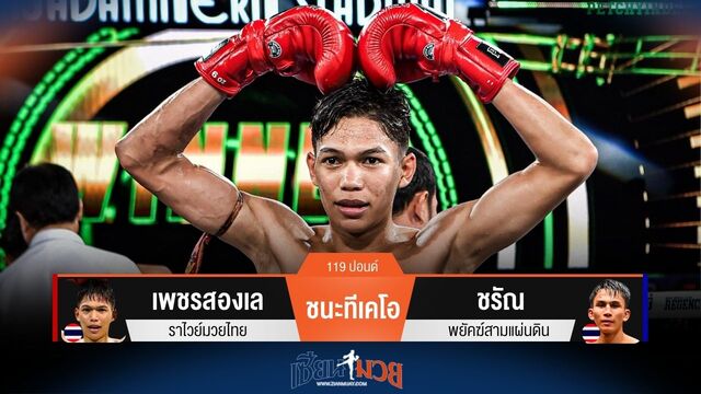 ผลมวยวันนี้ เพชรสองเล ชนะทีเคโอ ชรัณ ยก 3