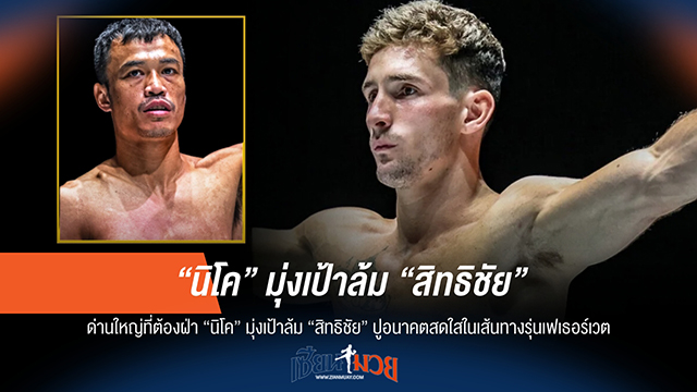 "นิโค" เจอของจริง! ลั่นต้องล้ม "สิทธิชัย" เพื่อปูทางรุ่งในรุ่นเฟเธอร์เวต