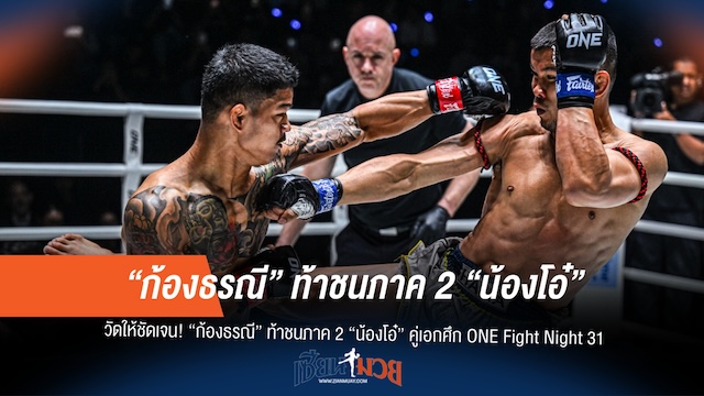 "ก้องธรณี" มั่นใจชน "น้องโอ๋" ได้สนุกกว่าเดิม ในไฟต์เอก ONE Fight Night 31