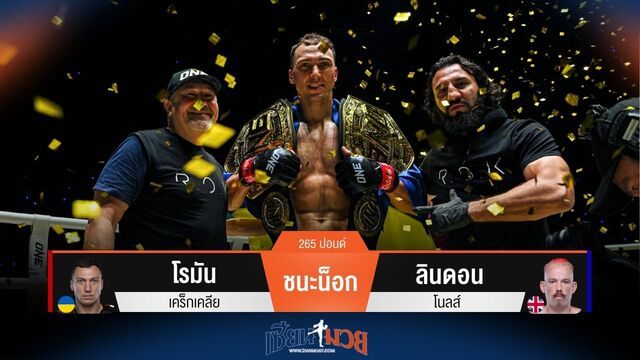 ผลมวยวันนี้ โรมัน ซัดหมัดน็อก ลินดอน ยก 1