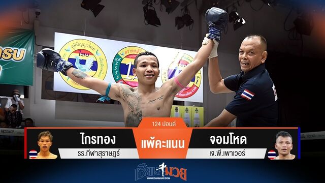 ผลมวยวันนี้ จอมโหด ชนะคะแนน ไกรทอง ไปได้แบบสุดมันส์