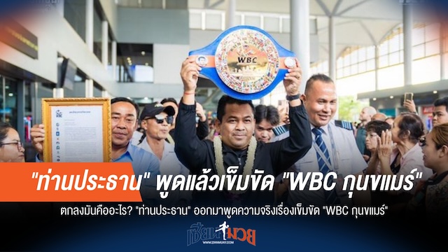 "ท่านประธาน" เคลียร์ปม! เข็มขัด "WBC กุนขแมร์" คืออะไร?